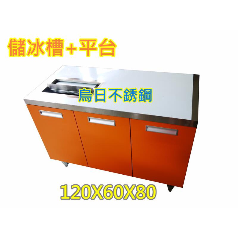 免運 全新製品【120公分 不銹鋼 儲冰槽+平台】茶飲台 冷飲台 店面不鏽鋼台 冰品台 飲料台 | 蝦皮購物