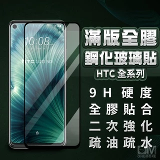 HTC滿版玻璃貼 玻璃保護貼適用U20 Desire 22 Pro U19+ U11 U12 21 20 19s 12s