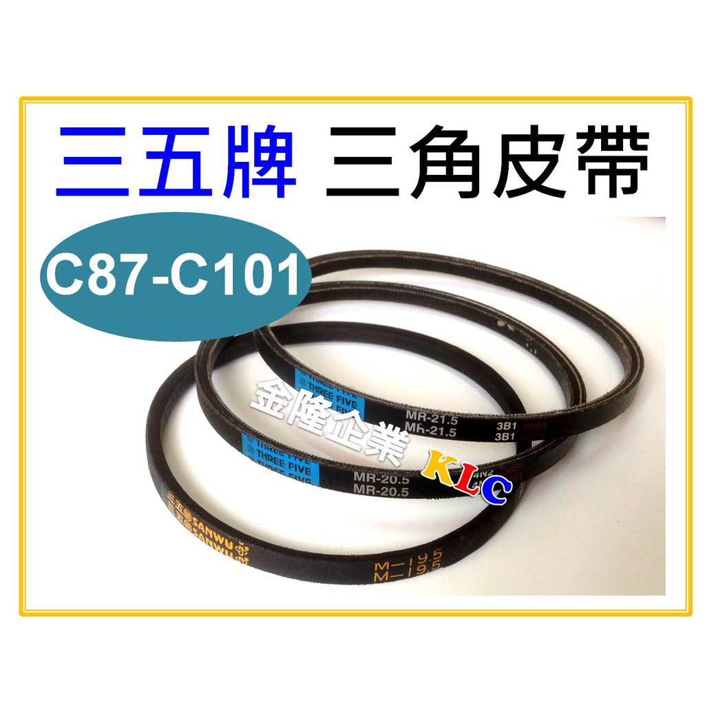 【天隆五金】(附發票) (C87-C101下單區) 台製 三五牌 三角皮帶 傳送帶 洗衣機皮帶 | 蝦皮購物