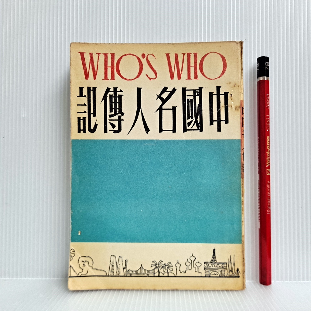 [ 一九O三 ] 中國名人傳記 何凡 晏祖/合編 五洲出版社/70年出版 B46 | 蝦皮購物