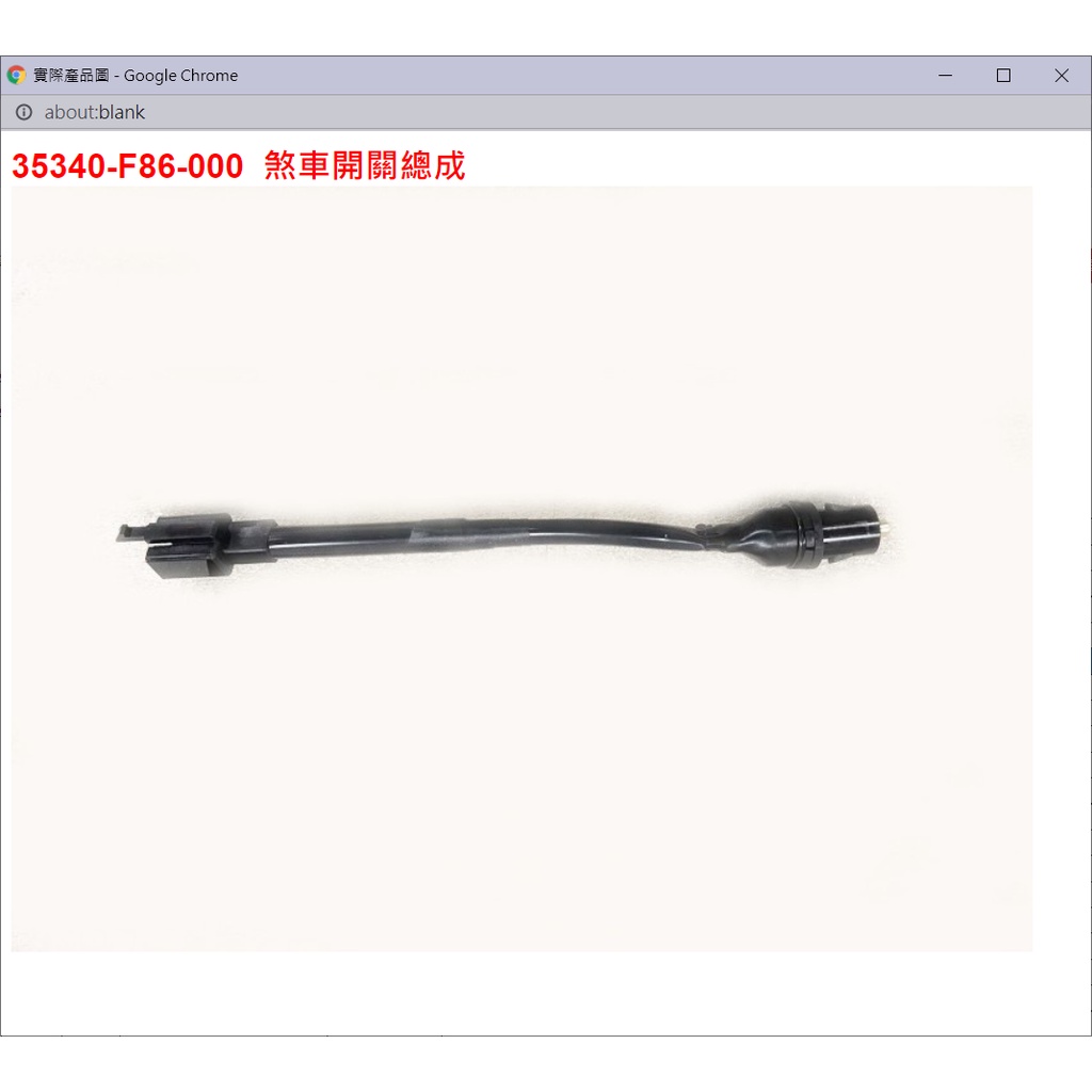 【THE ONE MOTOR】迪爵125 碟CBS7 FC12VF 35340-F86-000 煞車開關總成 | 蝦皮購物