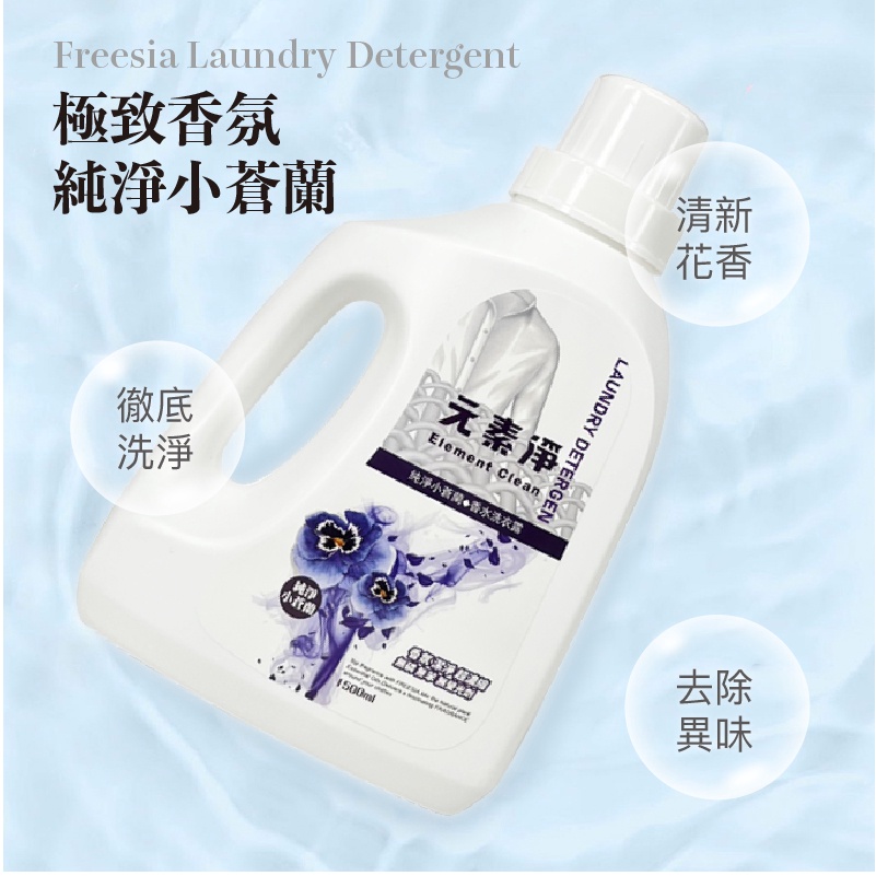 【台灣製】元素淨香水洗衣露 超濃縮 小蒼蘭洗衣精 
