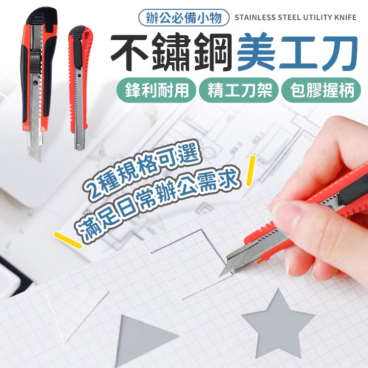 大美工刀 小美工刀 雕刻刀 不鏽鋼美工刀 辦公文具 電商必備 學生美術工具 包膜刀 紙雕刀 裁紙刀 美勞用具 文具 | 蝦皮購物