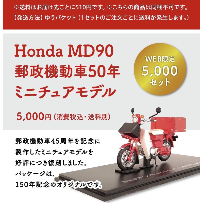 現貨】日本郵便局郵政創業150 周年紀念Honda MD90 郵政機車模型JP Post