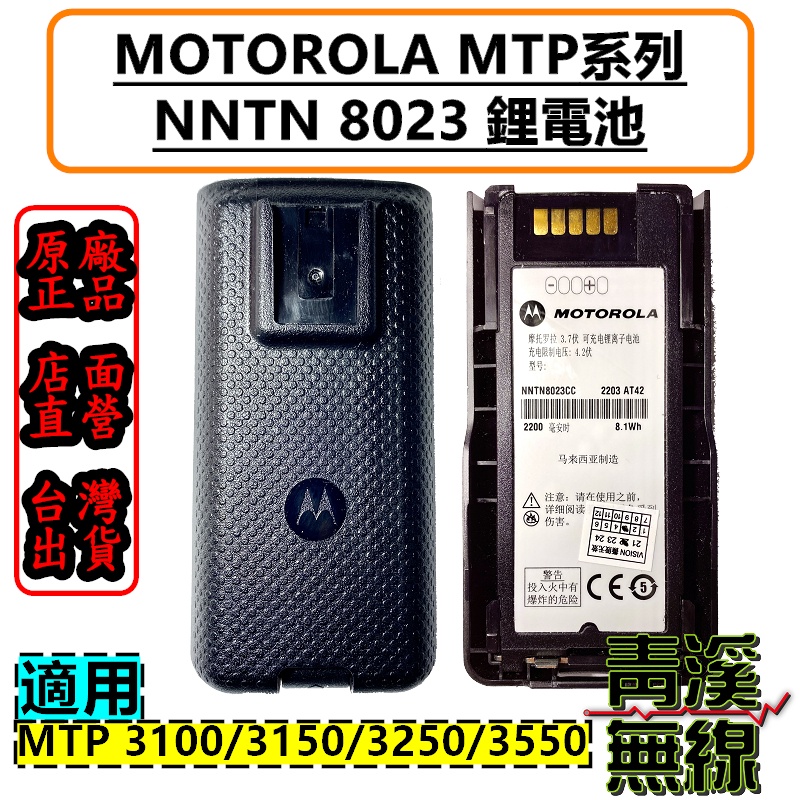 《青溪無線》MOTOROLA MTP3550 NNTN8023鋰電池 MTP 鋰電池 8203 TETRA MTP | 蝦皮購物