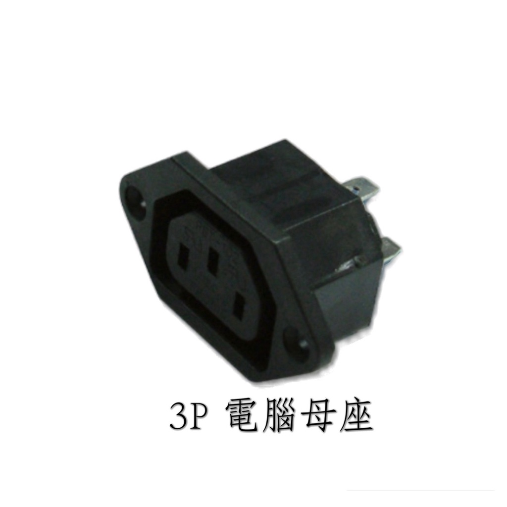 3P插頭 / 3P插座 / AC插座 / 3P電腦AC座 / 3P接地座 / 8字型AC座 / 3P電源AC座 | 蝦皮購物