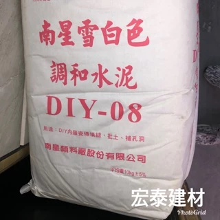 [台北市宏泰建材]南星雪白調和水泥10公斤填縫、補洞、花盆diy