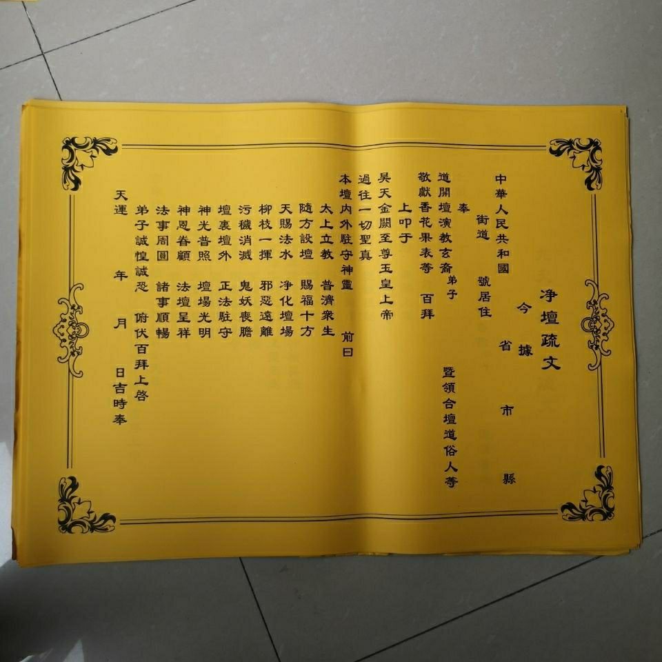 凈壇疏文凈壇表文道教表文大全疏文大全佛教表文疏文風水祭祀用品[圓妙閣] | 蝦皮購物