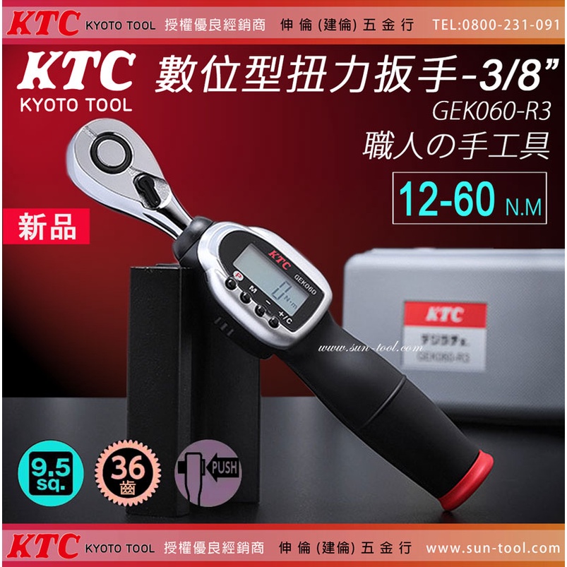 sun-tool 日本KTC 最新006- GEK060-R3 數位型扭力扳手3/8