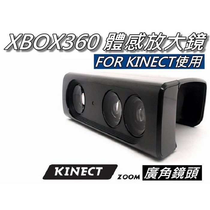XBOX360 Kinect放大鏡/視角擴大器體感主機專用距離縮短40% 1.2公尺距離