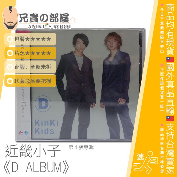 近畿小子 KinKi Kids D ALBUM 專輯CD