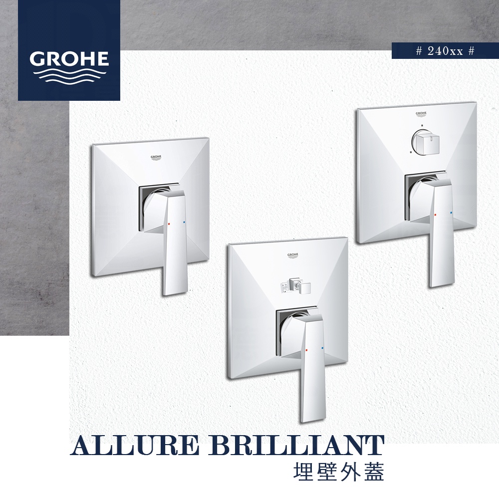 🔥 德國品牌 GROHE 高儀 Allure Brilliant 埋壁外蓋 埋壁開關 24071 24072 24099 | 蝦皮購物