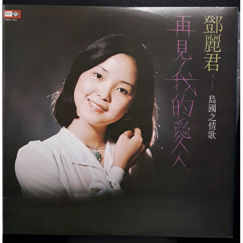 原版珍藏黑膠唱片鄧麗君島國之情歌再見我的愛人再來一杯空港雪化粧四海