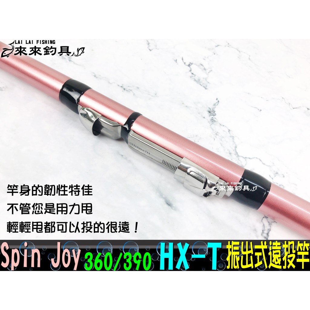 遠投竿】Spin Joy 360/390 HX-T 振出式遠投竿| 蝦皮購物