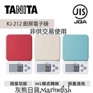 <灰熊日貨>日本TANITA 2kg 0.1g-微量秤 料理電子秤 高精度 烘焙用磅秤 KJ-212