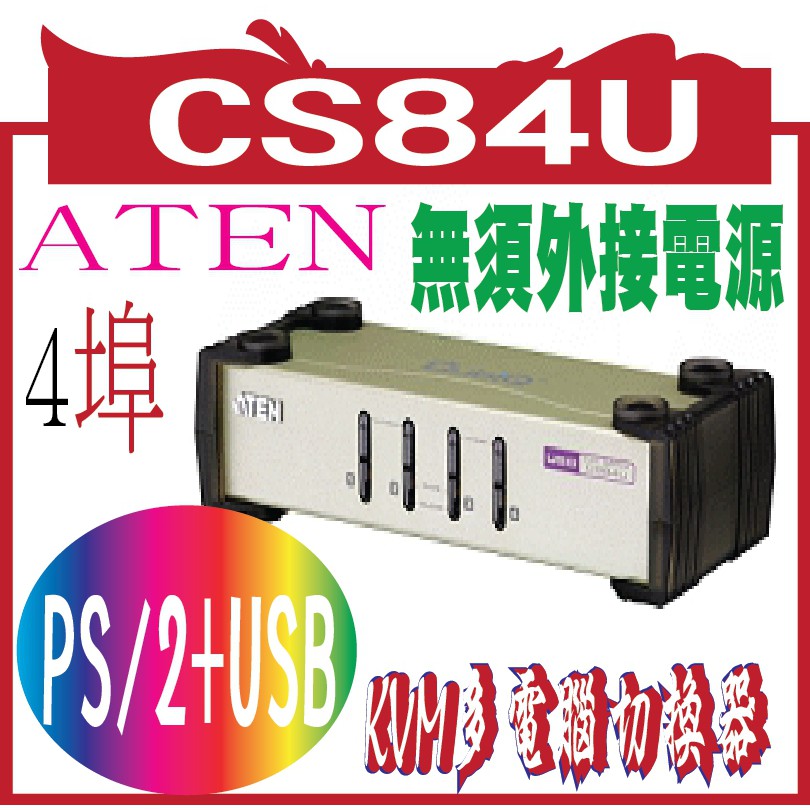 CS84U CUBIQ 4 PORT ATEN 4埠 PS/2+USB 雙介面KVM多電腦切換器 | 蝦皮購物
