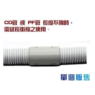 【全宏五金】CD管接頭 配線軟管 CD管 PF管 管接頭 盒接頭 單個販售 | 蝦皮購物
