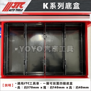 【YOYO汽車工具】JTC 工具車收納盒K系列底殼抽屜塑膠置物盒零件