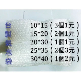 台灣製造 氣泡袋 氣泡紙氣泡布 防撞 保護緩衝包材