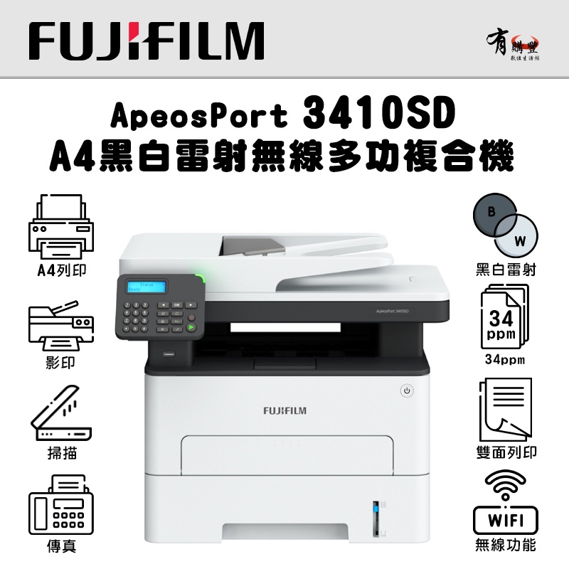 【有購豐】FUJIFILM ApeosPort 3410SD A4黑白雷射多功複合機｜影列印、掃描、傳真 | 蝦皮購物