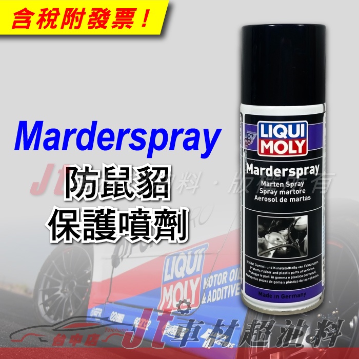 Jt車材- LIQUI MOLY Marderspray 防鼠貂保護噴劑防鼠噴劑防鼠劑#1515