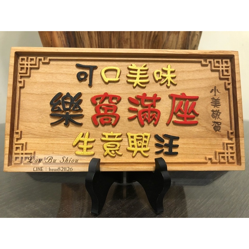 20*10.5cm 上油上色 迷你匾額 生日快樂 送禮 木匾 開幕誌慶 榮陞 榮退 紀念品 交換禮物 聖誕節 聖誕禮 | 蝦皮購物