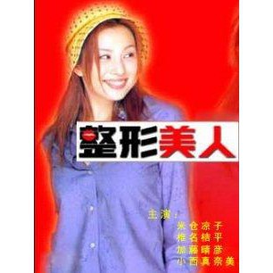 《整形美人》 米倉涼子，椎名桔平 2DDVD