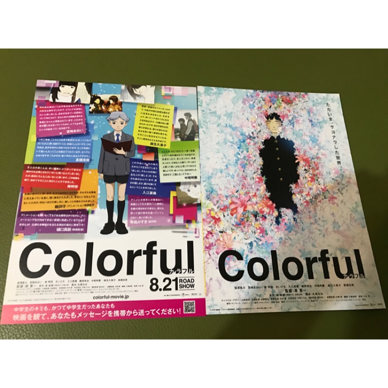日本動畫電影DM-Colorful日版宣傳單1+2版 | 蝦皮購物