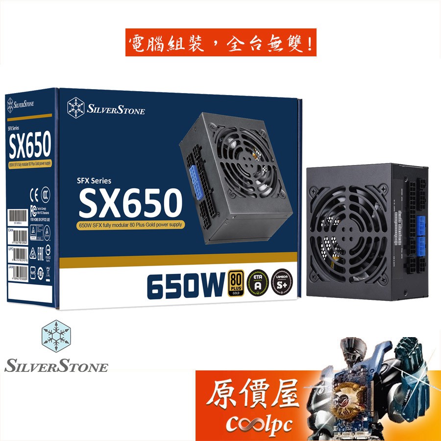 SilverStone銀欣SX650-G (650W) 金牌/全模組/電源供應器/原價屋【SFX