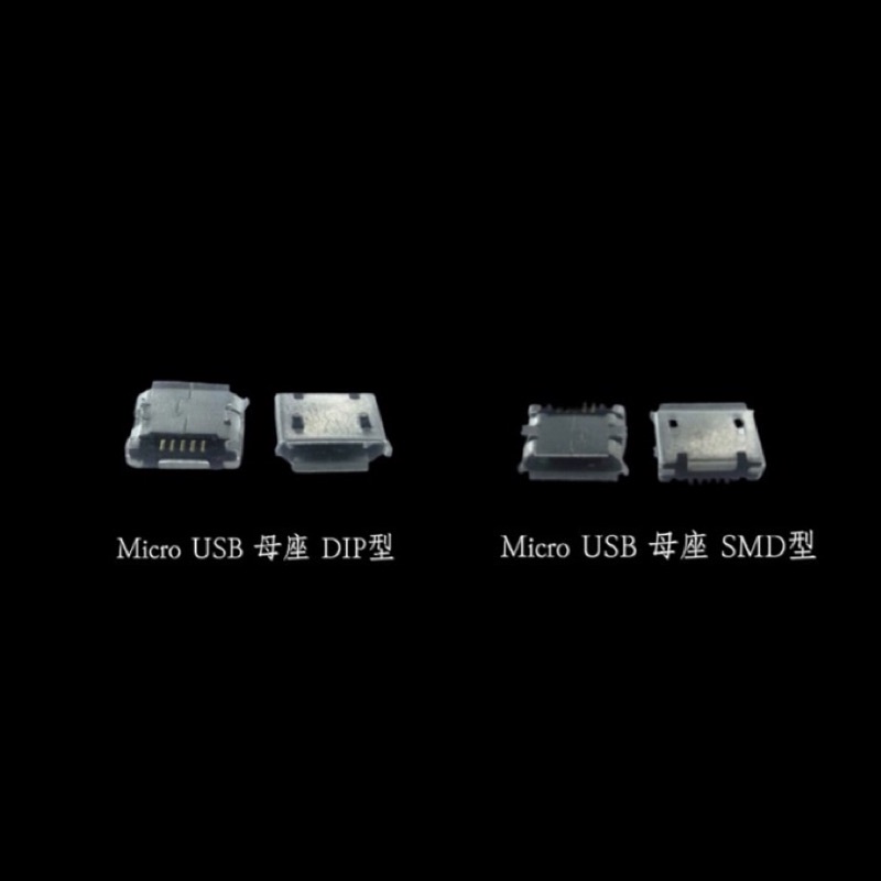 Micro USB 母座、Micro USB 公頭 | 蝦皮購物