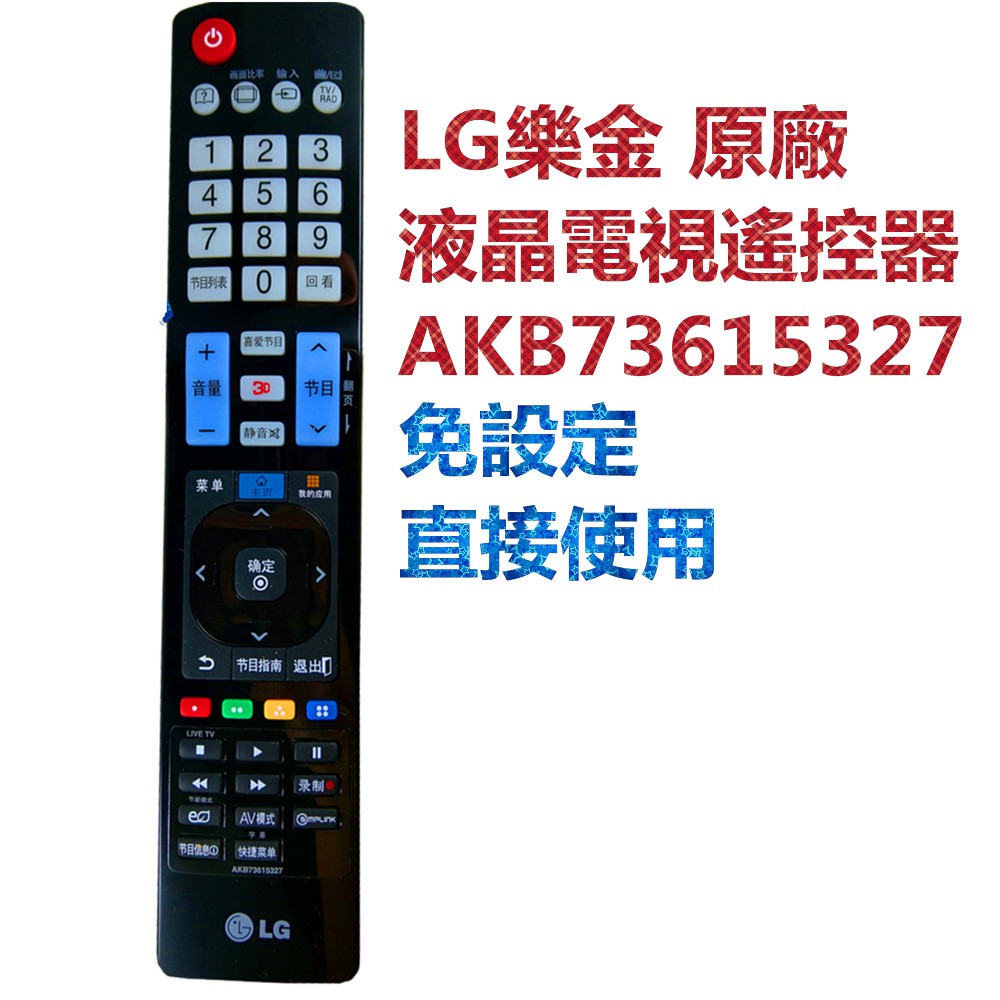 LG原廠液晶遙控器，免設定3D及連網功能直接使用AKB73615327