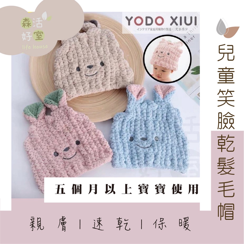🇹🇼現貨日本 YODO XIUI優多 兒童乾髮帽 加厚款 吸水巾 乾髮巾 乾髮帽 兒童乾髮 吸水毛巾 吸水帽 | 蝦皮購物