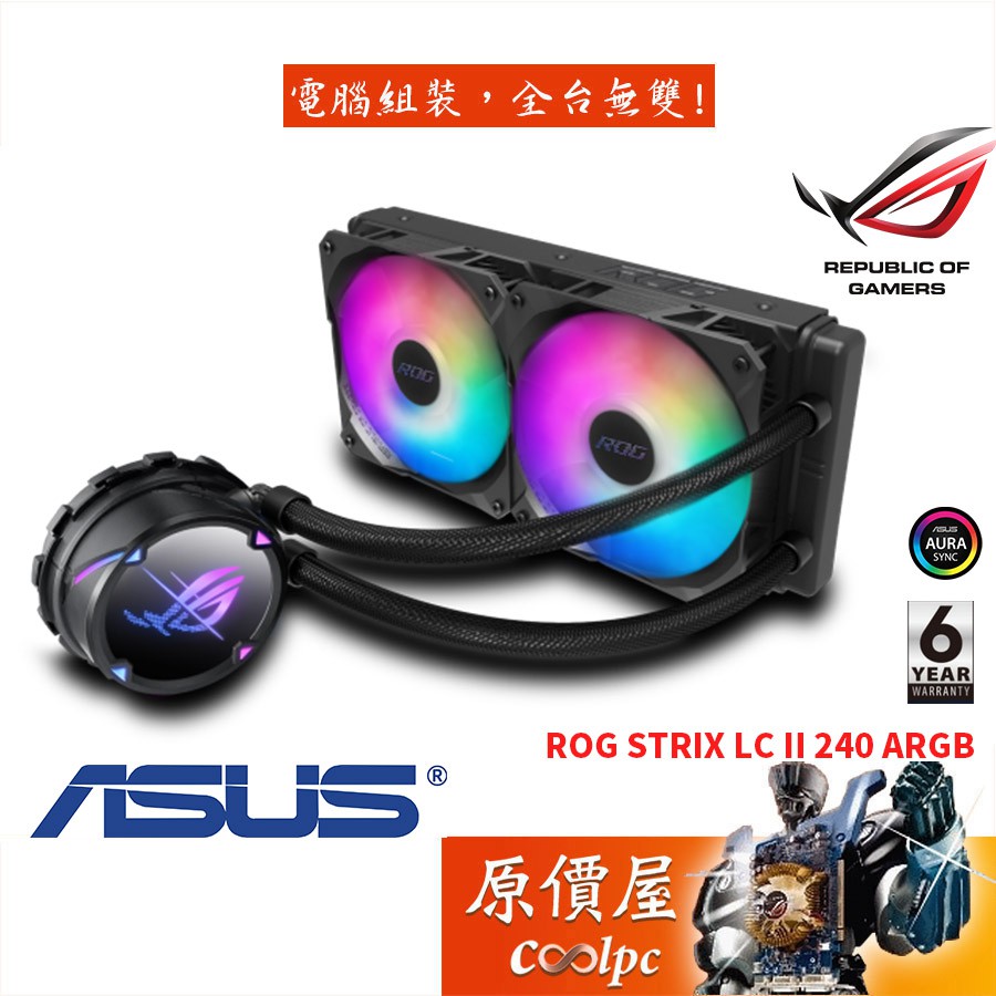 ASUS華碩ROG STRIX LC II 240 ARGB 飛龍二代/一體式水冷/散熱器/原價屋