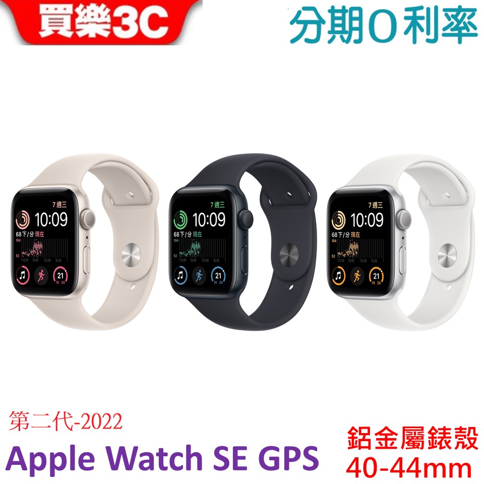 Apple Watch SE 2代GPS 鋁金屬錶殼搭配運動型錶帶40mm-44mm 【2022 二