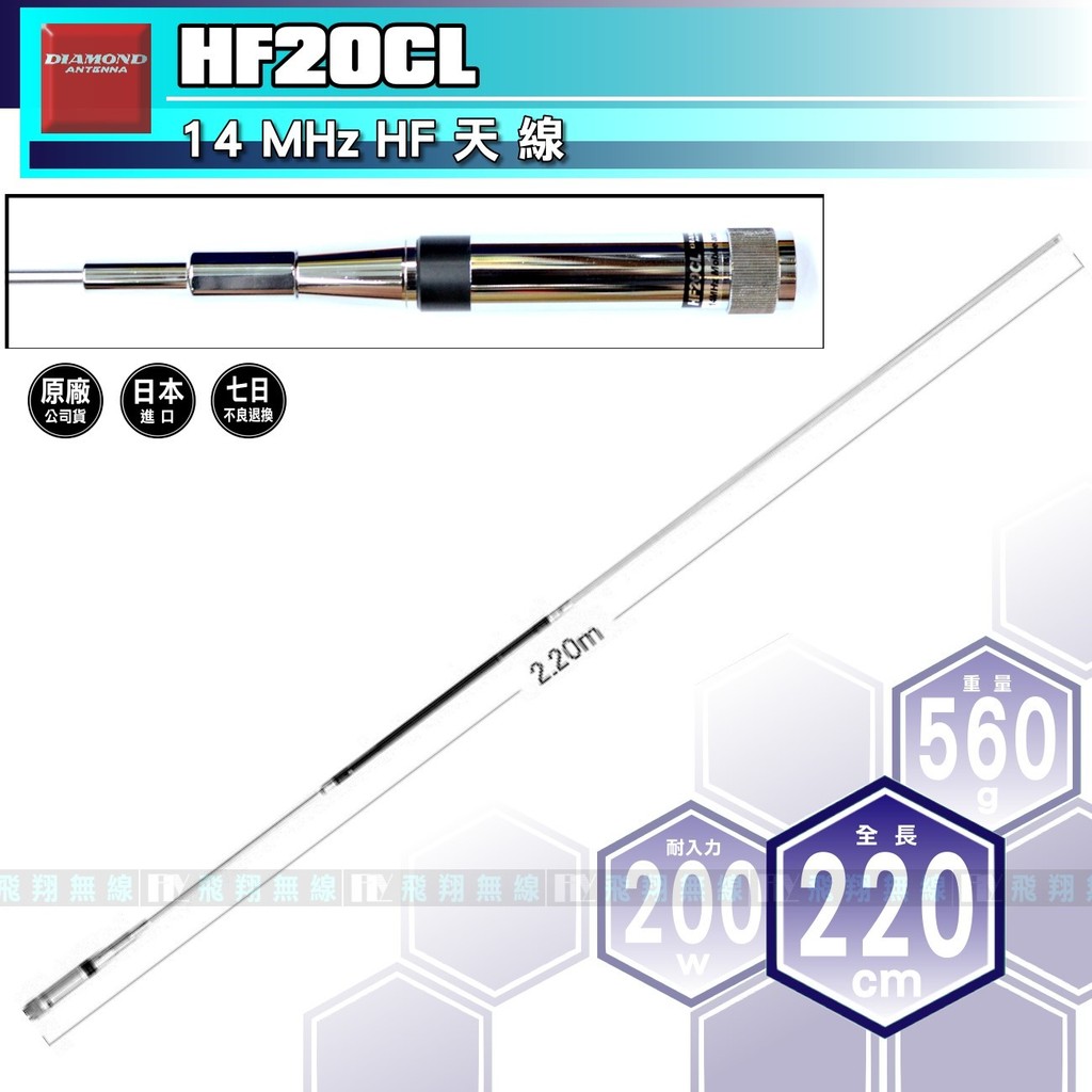 飛翔商城】日本DIAMOND HF20CL 14 MHz HF 天線〔全長220cm 耐入力200W