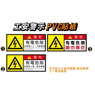 59.工安貼紙 危害標示 貼紙 弱電箱 弱電 小心有電 有電危險 PVC防水防曬貼紙 單入價 非銅版貼紙 | 蝦皮購物