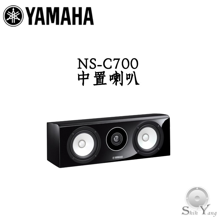 YAMAHA 山葉NS-C700 中置喇叭進階PMD錐形低音單體DC-光圈鋁製圓頂高音