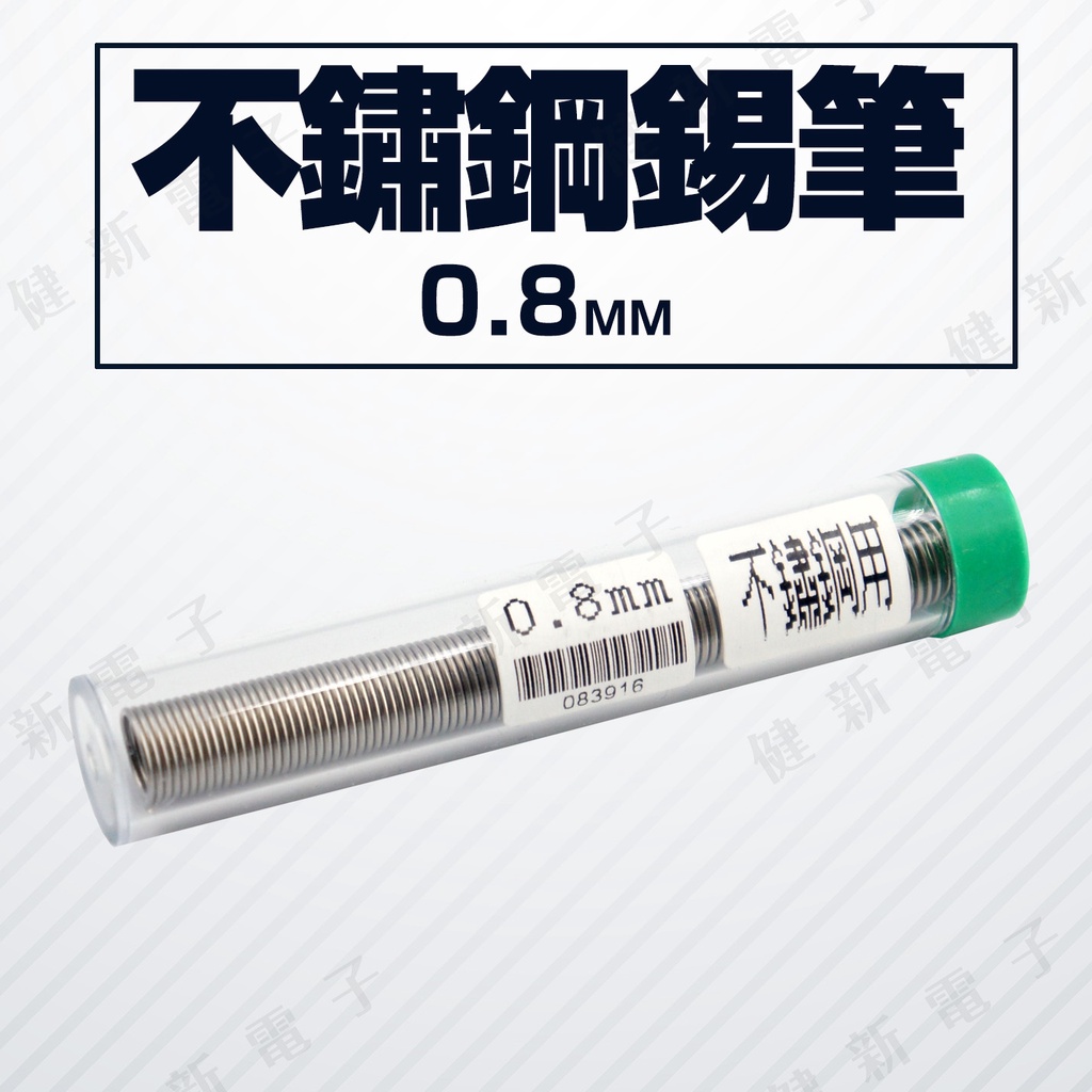 【健新電子】 不鏽鋼錫絲 0.8mm 25g 焊接 白鐵用錫線 焊錫絲 電子 #083916 | 蝦皮購物