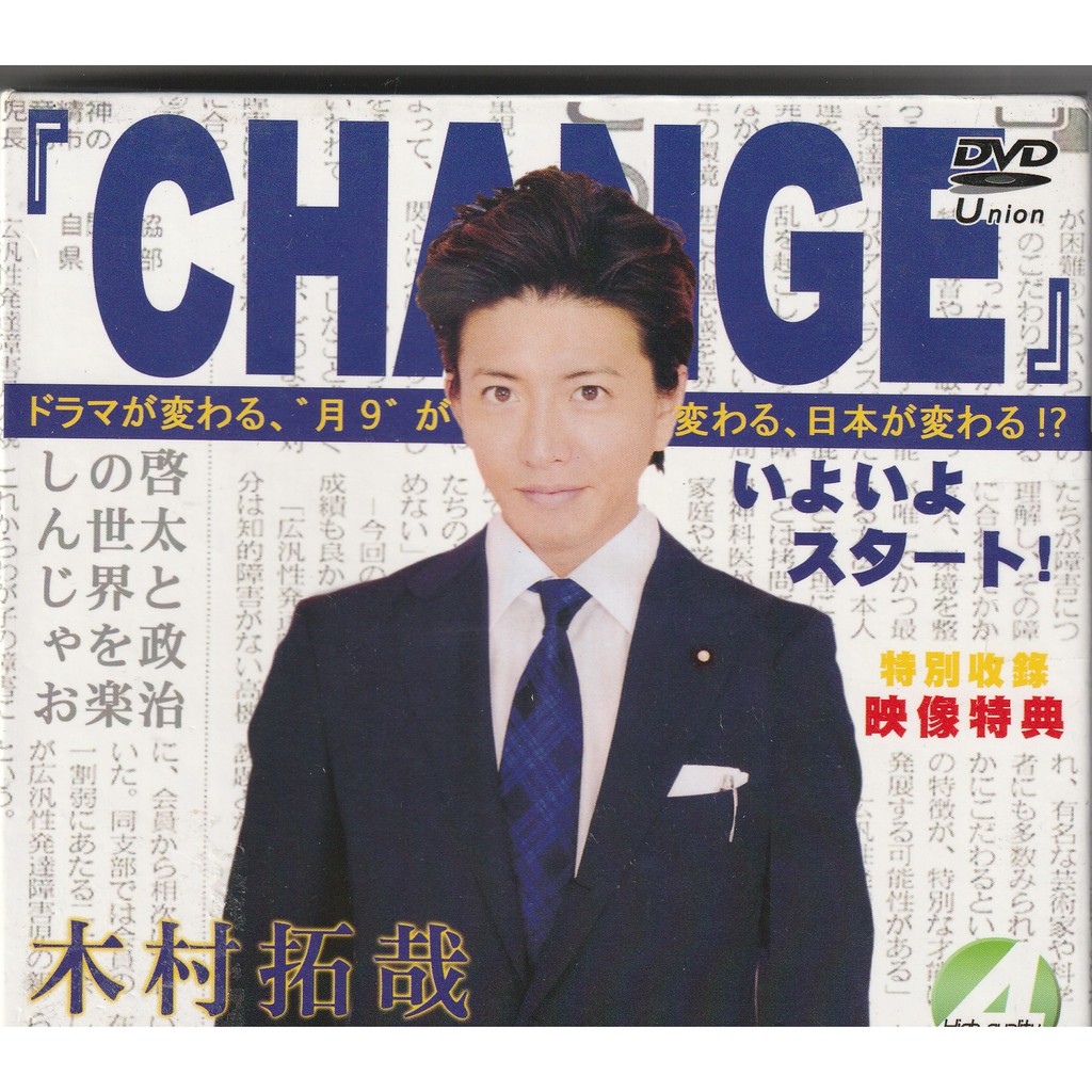 CHANGE 總理大臣日劇DVD (木村拓哉寺尾聰阿部寬深津繪里) | 蝦皮購物