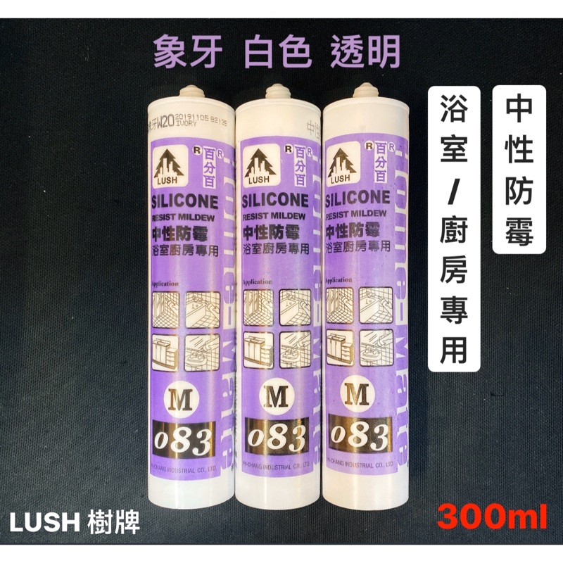 矽利康｜LUSH 樹牌 中性 防霉 矽利康 300ml 象牙白 透明 白色 SILICON 防水膠 083 含稅 | 蝦皮購物