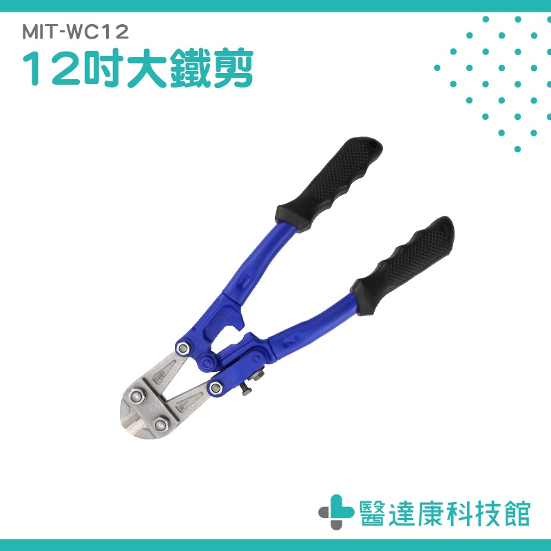 醫達康 12吋大鐵剪 鐵線剪 電纜剪 鐵皮剪刀 鐵線鉗 剪斷鉗 大鋼鉗 斷線鉗 鐵剪刀 MIT-WC12 | 蝦皮購物