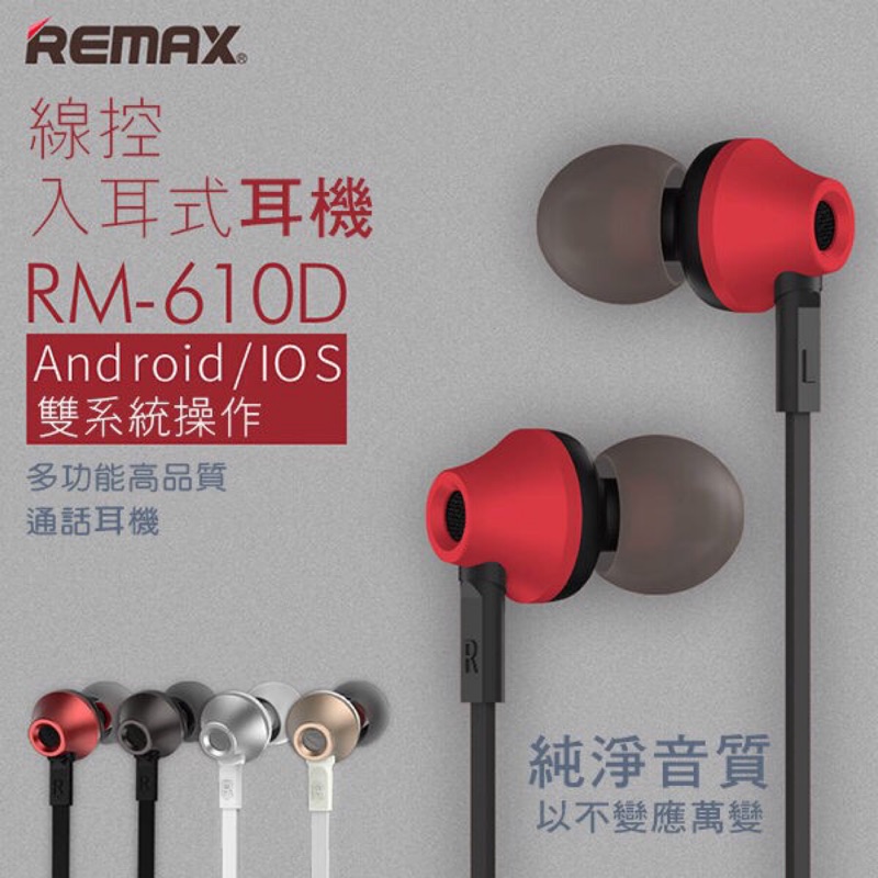 REMAX RM 610D 純淨音質 智能切換 高品質通話 金屬質感 入耳式 耳塞式 耳機 3.5mm | 蝦皮購物