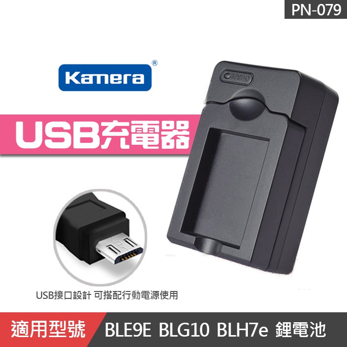 現貨】Panasonic DMW-BLE9 副廠USB 座充充電器EXM BLG10 BLH-7 PN-079