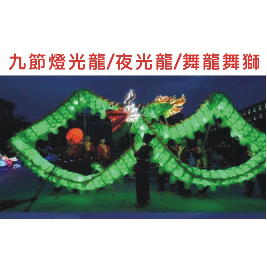 可開發票 9節燈光龍 LED發光龍 舞龍舞獅 綢布龍 夜光龍 國標龍 表演民俗技藝競技比賽學校廟會開張BEBD客滿來 | 蝦皮購物