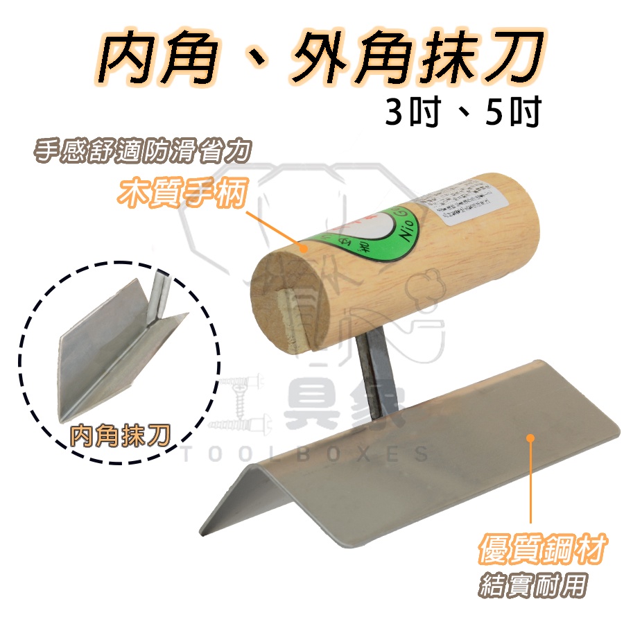 【工具象】推刀 抹刀 鏝刀 內角 外角抹刀 內外角 直角 白鐵 金屬 陰角 陽角 陰陽角 水泥 鐵 水泥抹刀 泥作工具 | 蝦皮購物
