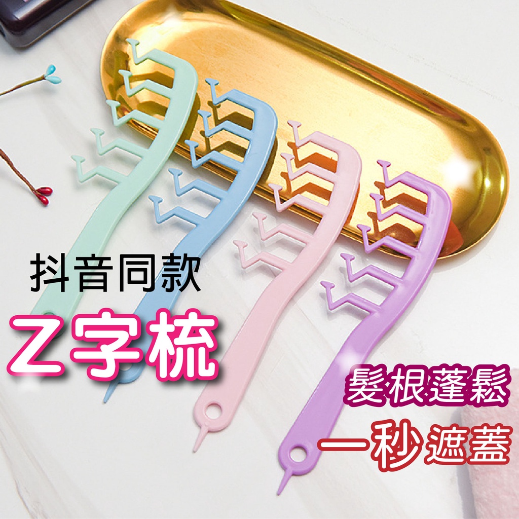 【特價出清】Z字梳 梳子 魔法梳 髮梳 造型梳 捲髮梳 順髮梳 瀏海梳 髮際線 髮根梳 魔髮梳 美髮梳 髮根蓬鬆 | 蝦皮購物
