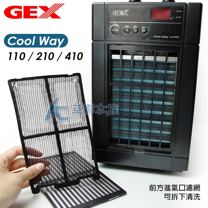 AC草影】GEX 五味冷水機2021第五代Cool Way 110（黑色）【一台