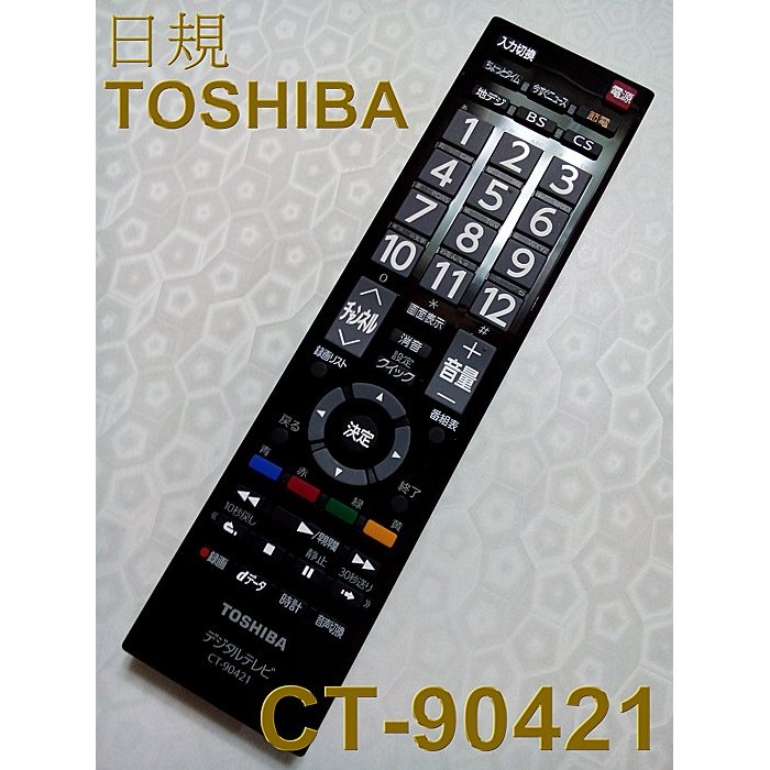 日本TOSHIBA 東芝原廠液晶電視遙控器CT-90421內建BS / CS日規CT-90284