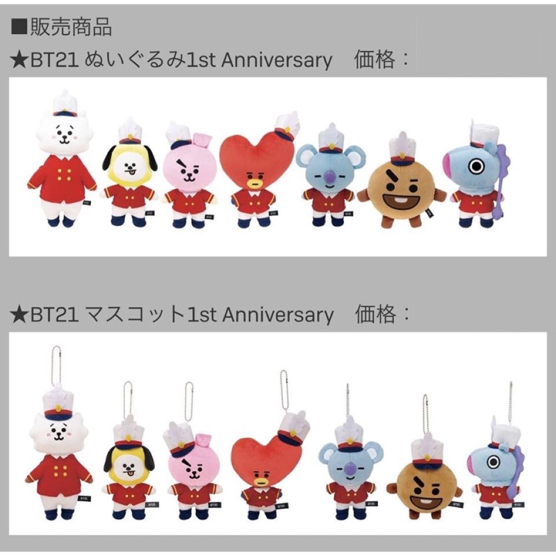 グッズぬいぐるみキーホルダーBTS BT21 1st anniversary