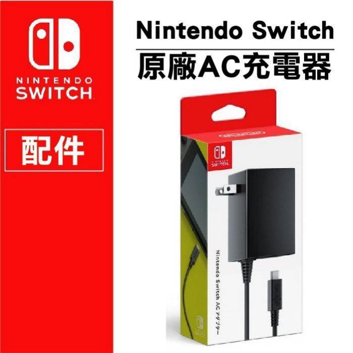 現貨NS 任天堂Switch充電器充電線Lite原廠充電器Switch 主機AC變壓器